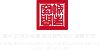 草BAV深圳市城市空间规划建筑设计有限公司